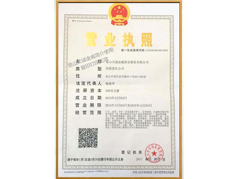 天诚金威保安服务营业执照