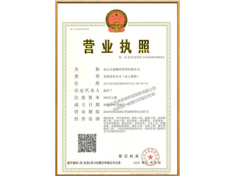 昆山天诚物业管理有限公司