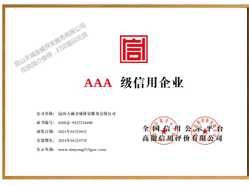 AAA级信用企业证书