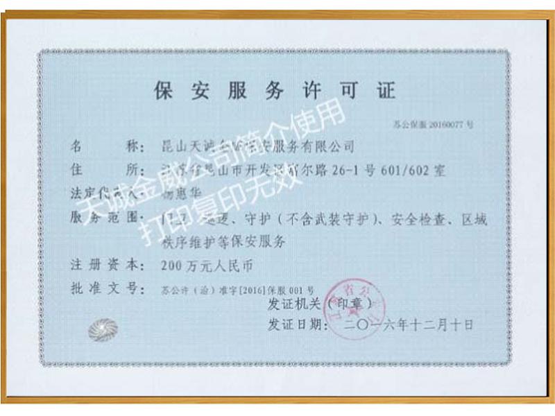 保安服务许可证