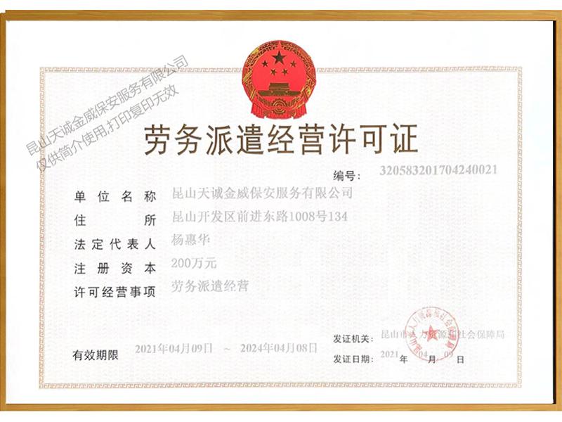 劳务派遣经营许可证