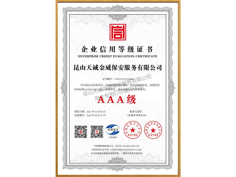 企业信用等级证书