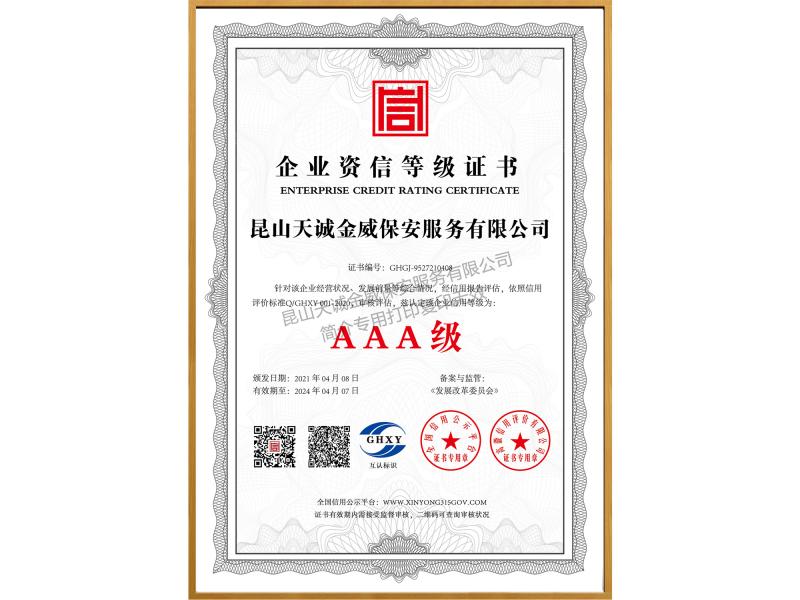企业资信等级证书
