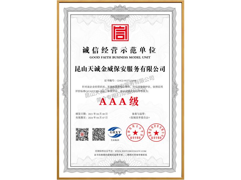 诚信经营示范单位