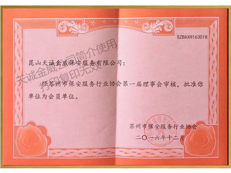 保安服务行业协会会员证书