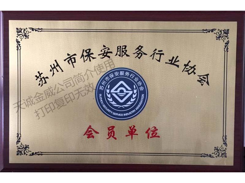 苏州市保安服务行业协会会员单位