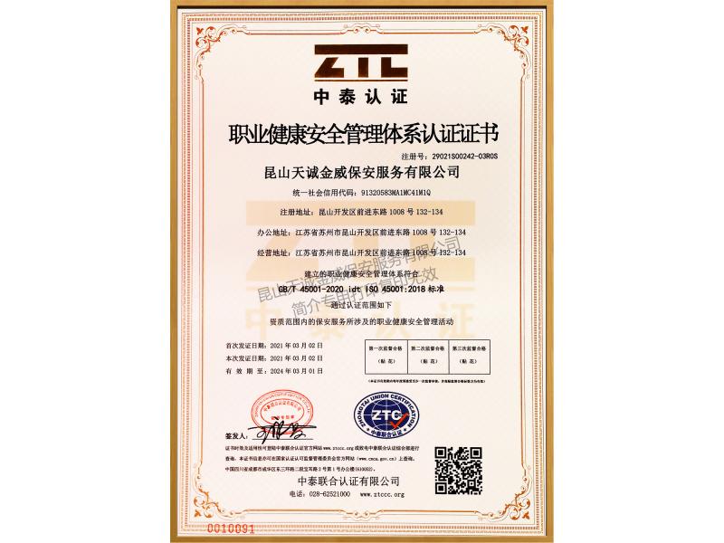 职业健康安全管理体系认证证书