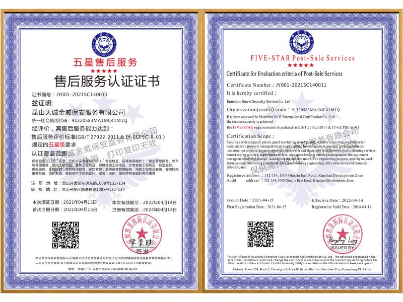 五星售后服务认证证书（中英文）