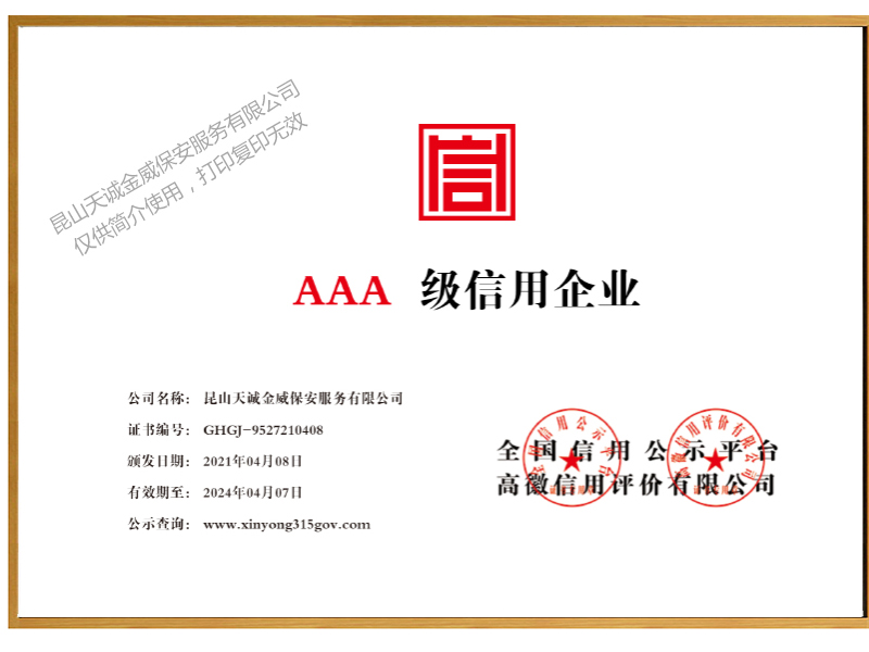 天诚金威保安服务