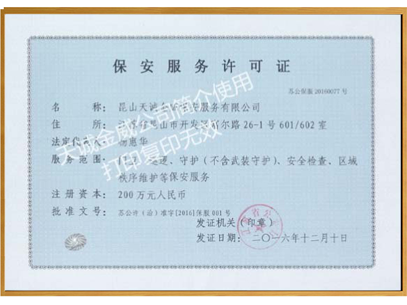 天诚金威保安服务