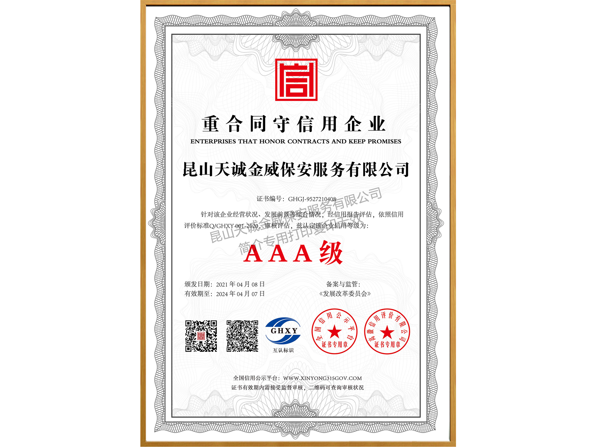 天诚金威保安服务