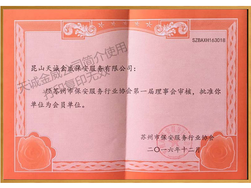 天诚金威保安服务